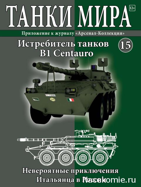 Танки Мира №15 B1 CENTAURO