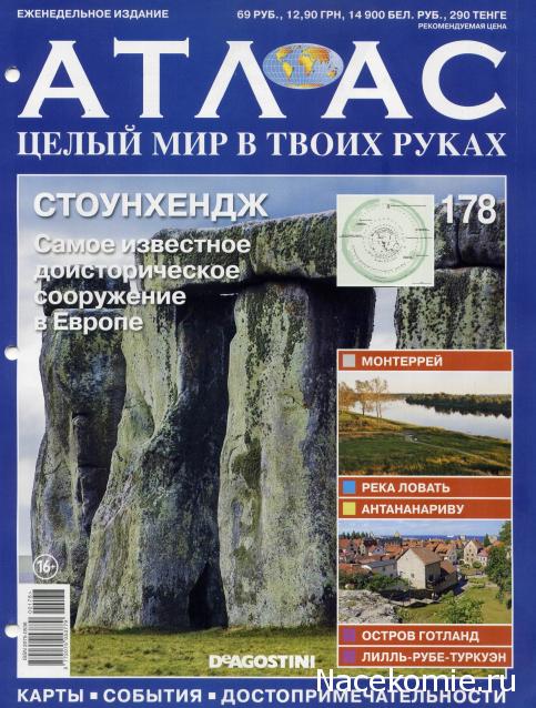 Атлас Целый мир в твоих руках - журнал (ДеАгостини)