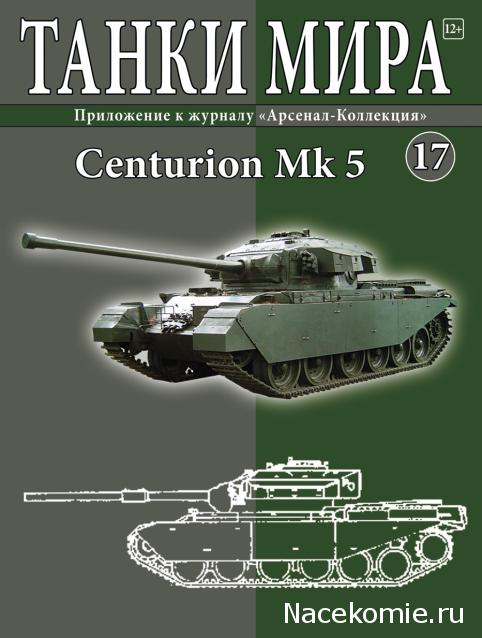 Танки Мира №17 Centurion MkV