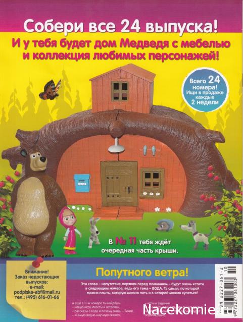 Маша и Медведь