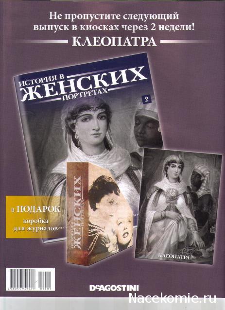 История в женских портретах - График выхода и обсуждение
