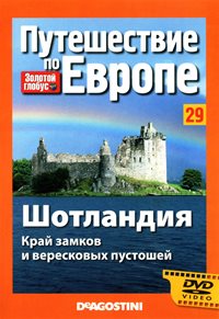 Путешествие по Европе - журнал с DVD