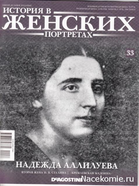 История в Женских портретах №33 Надежда Аллилуева