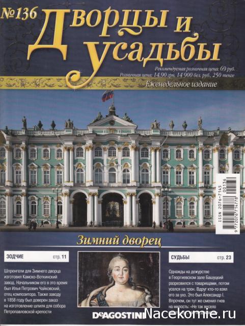 Дворцы и Усадьбы - журнал (ДеАгостини)