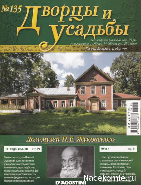 Дворцы и Усадьбы - журнал (ДеАгостини)