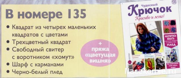 Чудесный Крючок № 134: кардиган, подушка, теплый палантин