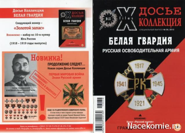 Досье Коллекция "Великая Отечественная. Боевые Знаки" коллекция боевых знаков и наград (Секретные материалы)