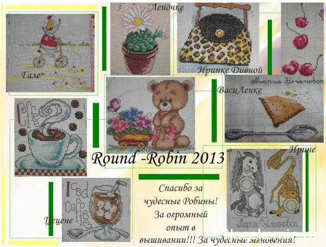Round Robin_ координатор Irvi