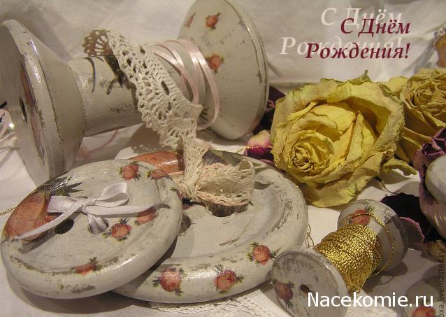 Наши Дни Рождения