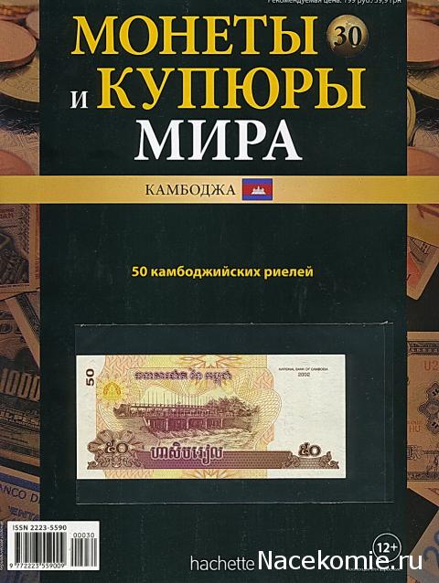 Монеты и купюры мира №30 50 риелей (Камбоджа)