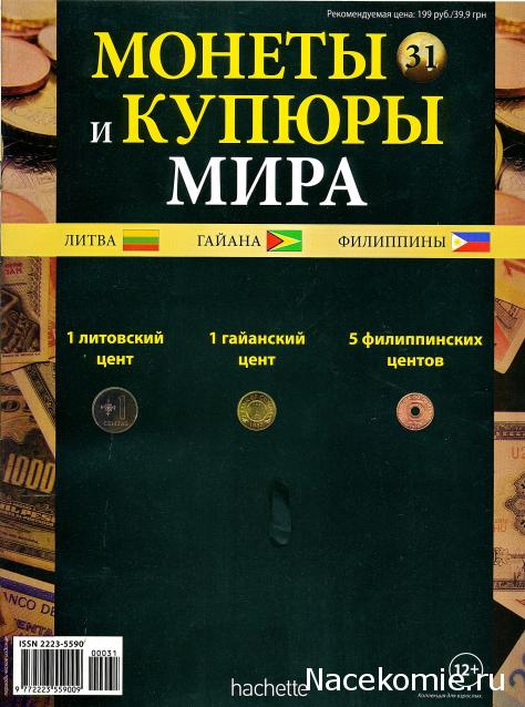 Монеты и купюры мира №31 1 цент (Литва), 1 цент (Гайана), 5 сентимо (Филиппины)