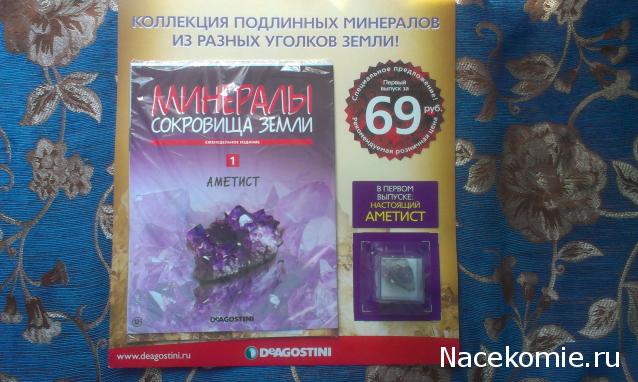 Минералы Сокровища Земли №1 - Аметист
