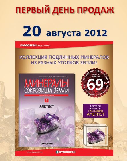 Минералы Сокровища Земли (2009) - График Выхода и обсуждение