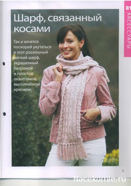 Вязание Красиво и Легко №81: Кардиган на одной пуговице, детский плед в полоску, шарф, связанный косами.