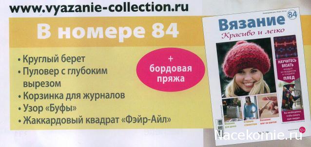 Вязание Красиво и Легко №84: Круглый берет, пуловер с глубоким вырезом, корзина для журналов.