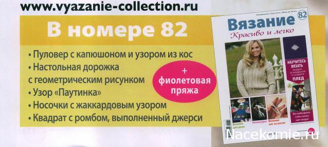 Вязание Красиво и Легко №82: Пуловер с капюшоном и узором из кос, настольная дорожка, носочки с жаккардовым узором.