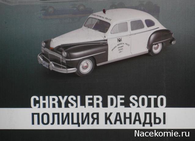 Полицейские Машины Мира №16 Chrysler De Soto