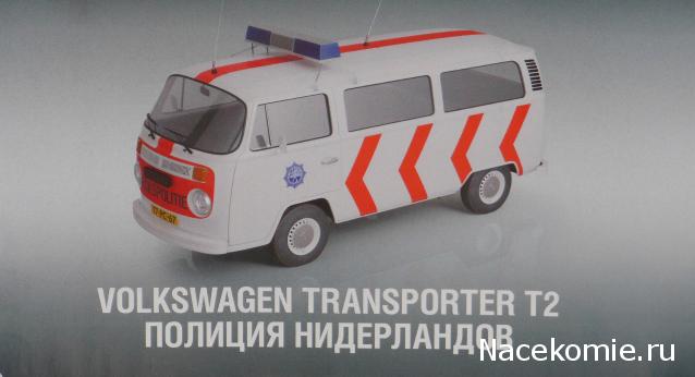 Полицейские Машины Мира №17 Volkswagen Transporter T2