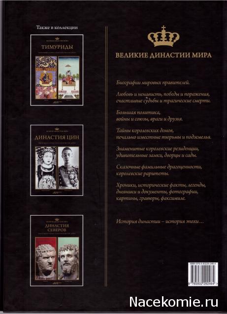 Великие династии мира - книжная коллекция - АиФ