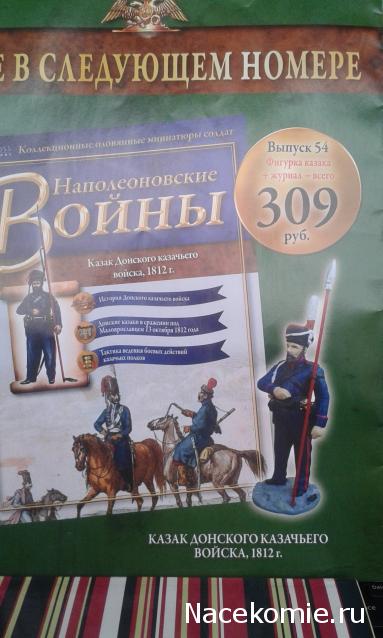 Наполеоновские войны №53 Рядовой Костромского пехотного полка в зимней походной форме, 1812 г.