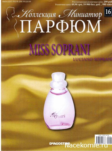 Парфюм №16 - "Miss Soprani" от Luciano Soprani