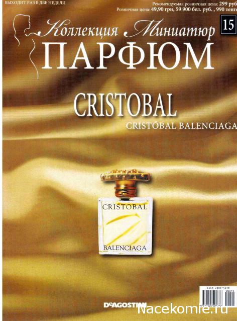 Парфюм №15 - "Cristobal" от Cristobal Balenciaga