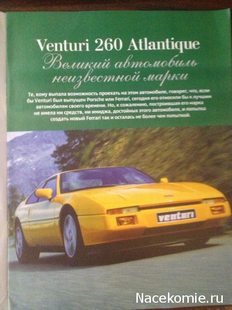 Суперкары №66 Venturi 260 Atlantique