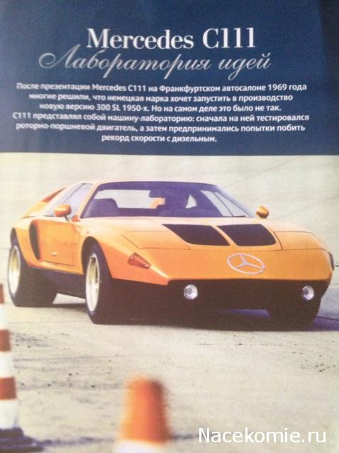 Суперкары №65 Mercedes-Benz C111