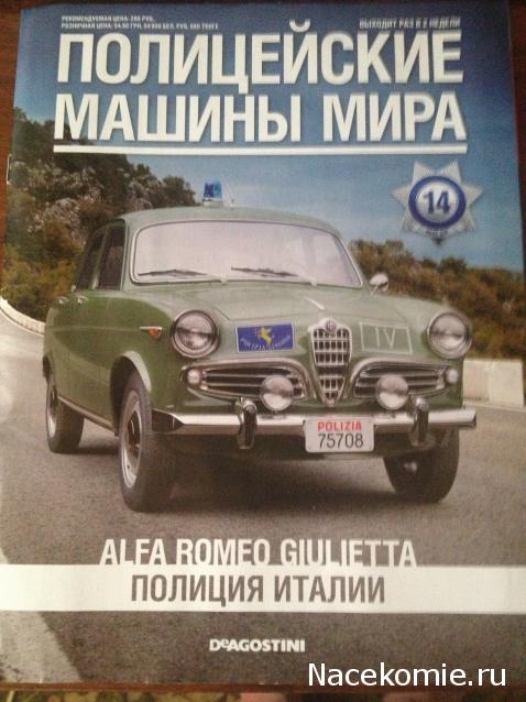 Полицейские Машины Мира №14 Alfa Romeo Giulietta