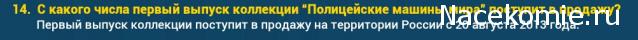 Полицейские Машины Мира - График выхода и обсуждение