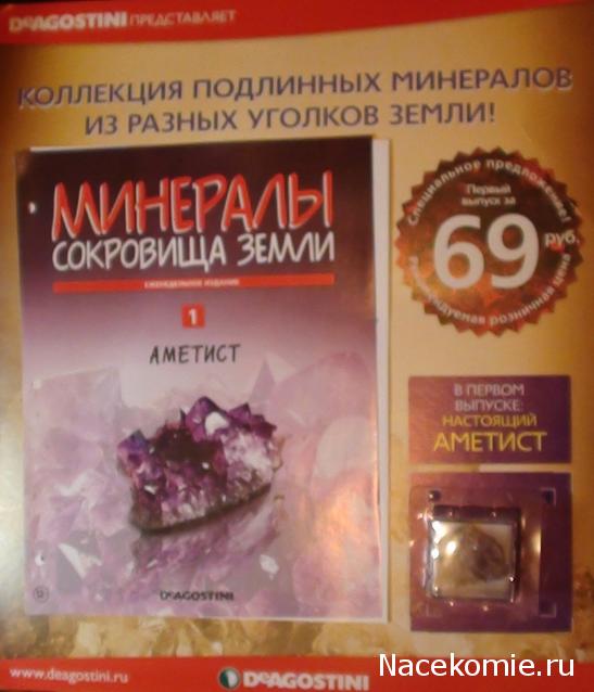 Минералы Сокровища Земли №1 - Аметист