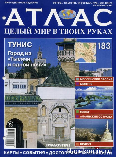Атлас Целый мир в твоих руках - журнал (ДеАгостини)