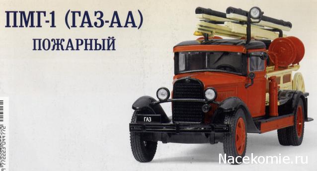 Автомобиль на Службе №52 - ПМГ-1 (ГАЗ-АА) Пожарный