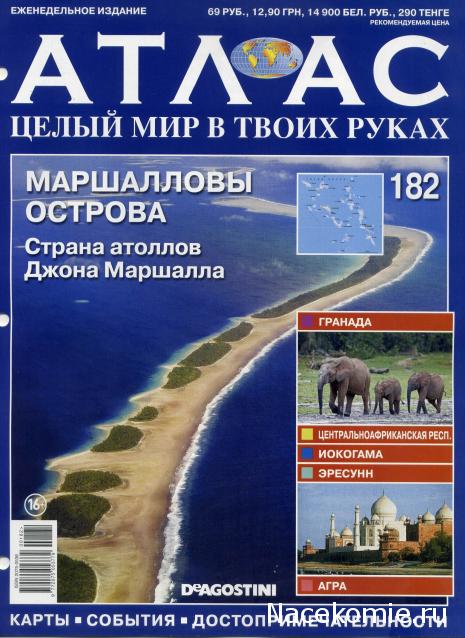 Атлас Целый мир в твоих руках - журнал (ДеАгостини)