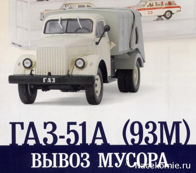 Автомобиль на Службе №54 - ГАЗ-51А (93М) Вывоз мусора