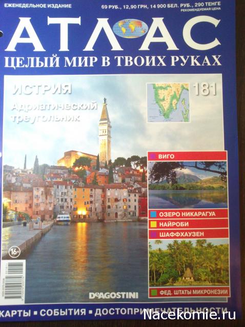 Атлас Целый мир в твоих руках - журнал (ДеАгостини)
