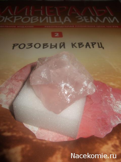 Минералы Сокровища Земли №2 - Розовый кварц