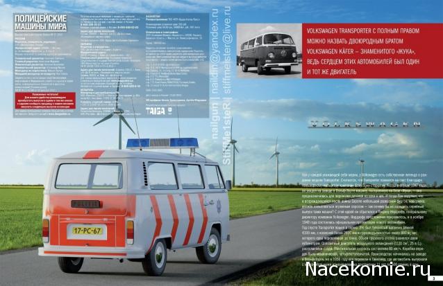 Полицейские Машины Мира №17 Volkswagen Transporter T2