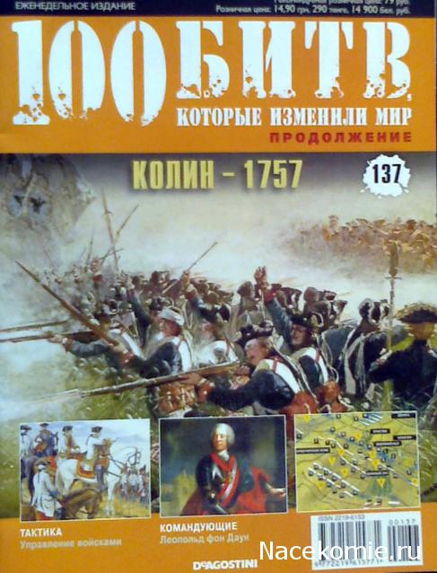 100 Битв, которые изменили мир - журнал (ДеАгостини)
