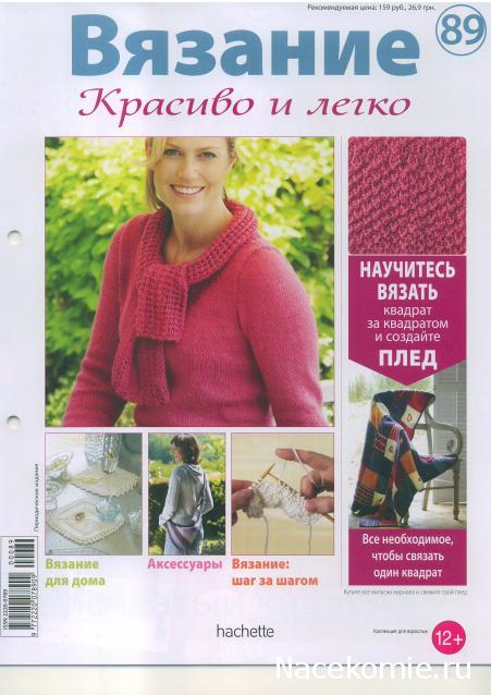 Вязание Красиво и Легко №89:Пуловер с шарфиком, треугольная сумочка, кружевные салфетки.