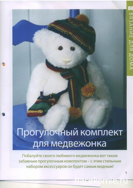 Вязание Красиво и Легко №88:Укороченный жилет,прогулочный комплект для медвежонка,брошь и заколка.