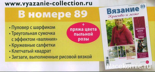 Вязание Красиво и Легко №89:Пуловер с шарфиком, треугольная сумочка, кружевные салфетки.