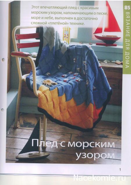 Вязание Красиво и Легко №85: Пуловер с V-образным вырезом, пояс с вышивкой,плед с морским узором.