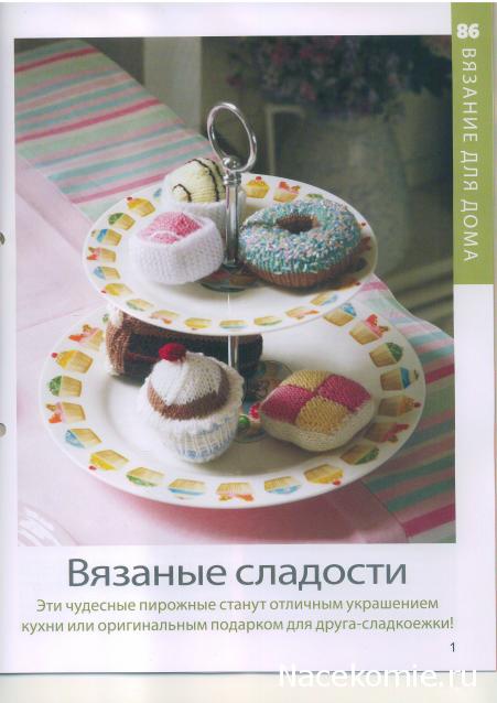 Вязание Красиво и Легко №86: туника в стиле оп-арт, вязаные пирожные, плед.