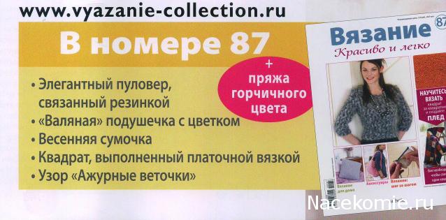 Вязание Красиво и Легко №87:Пуловер, связанный резинкой, "валяная" подушечка с цветком, весенняя сумочка