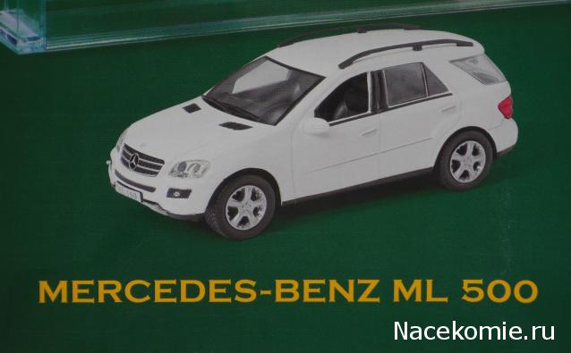 Суперкары №68 Mercedes-Benz ML500