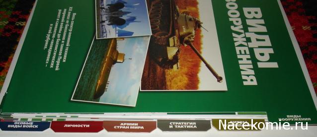 Вооруженные Силы Стран Мира - журнал (Eaglemoss)