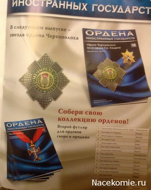 Ордена иностранных государств - График выхода и обсуждение