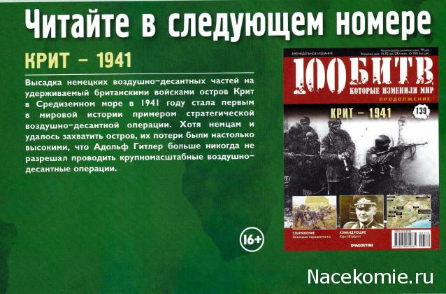 100 Битв, которые изменили мир - журнал (ДеАгостини)