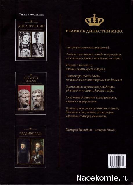 Великие династии мира - книжная коллекция - АиФ